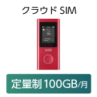 クラウドSIM AIR-2 100GB/月