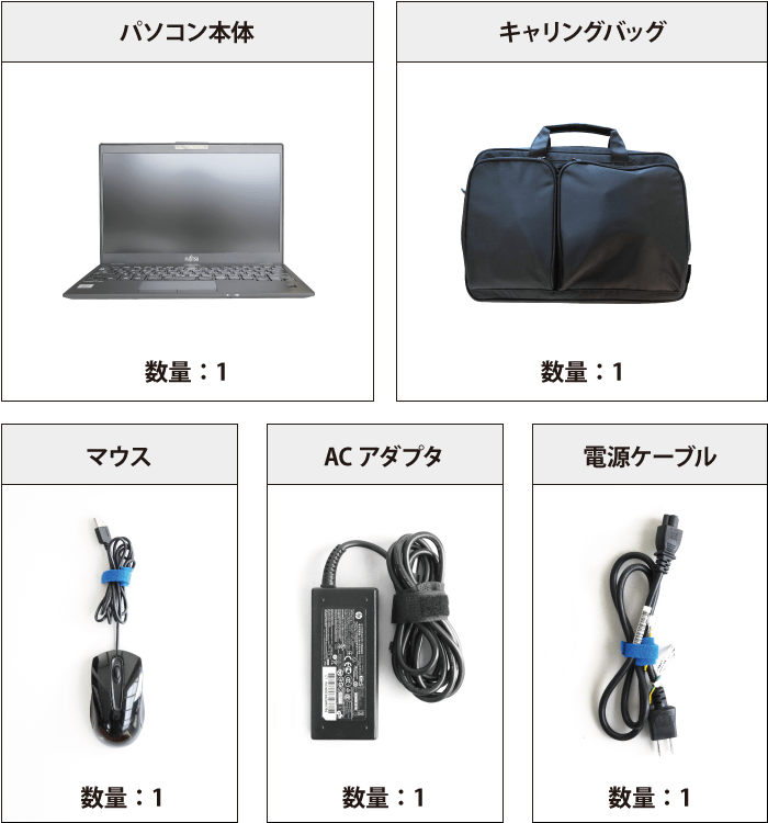 富士通 LIFEBOOK U9310/DX （FullHD）【マンスリーレンタル】 付属品の一覧