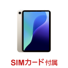 Apple iPad mini 6 64GB（SIMカードセット・標準10GB/月）