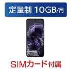 Google Pixel 8　※SIM付属