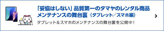 品質第一のタマヤのレンタル商品メンテナンスの舞台裏