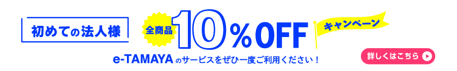 初めての法人様全商品10%OFF