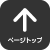 ページトップへ